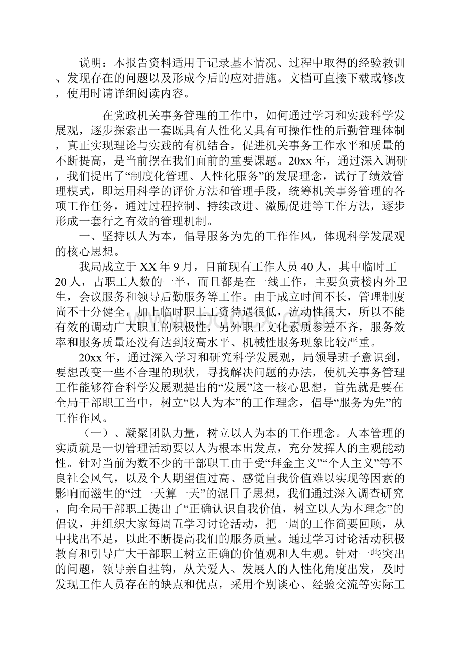 机关后勤服务调研报告范本.docx_第2页