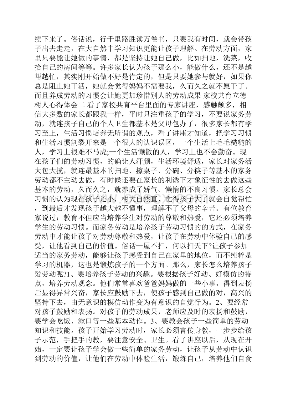 家校共育立德树人心得体会 家校共育立德树人观后感.docx_第3页