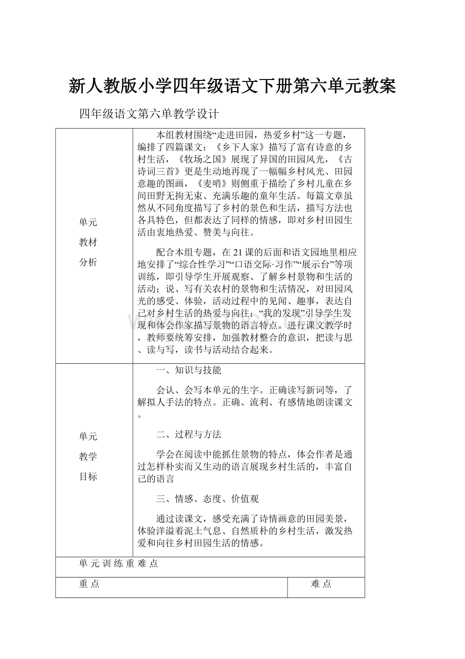 新人教版小学四年级语文下册第六单元教案.docx