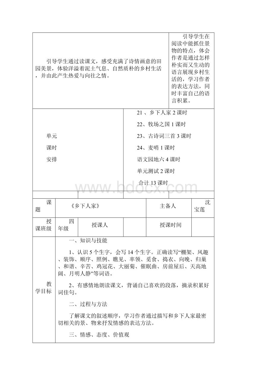 新人教版小学四年级语文下册第六单元教案.docx_第2页