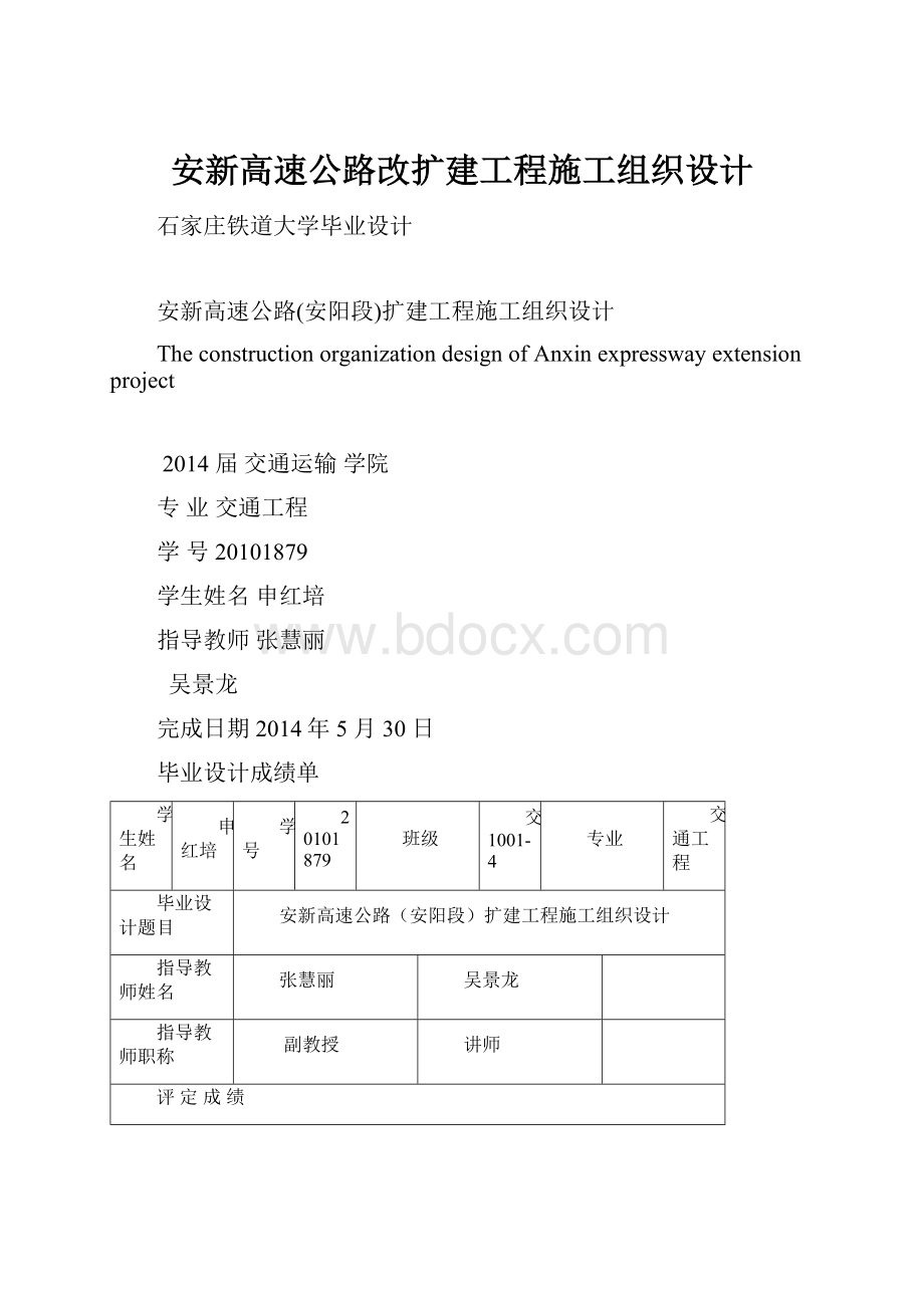 安新高速公路改扩建工程施工组织设计.docx