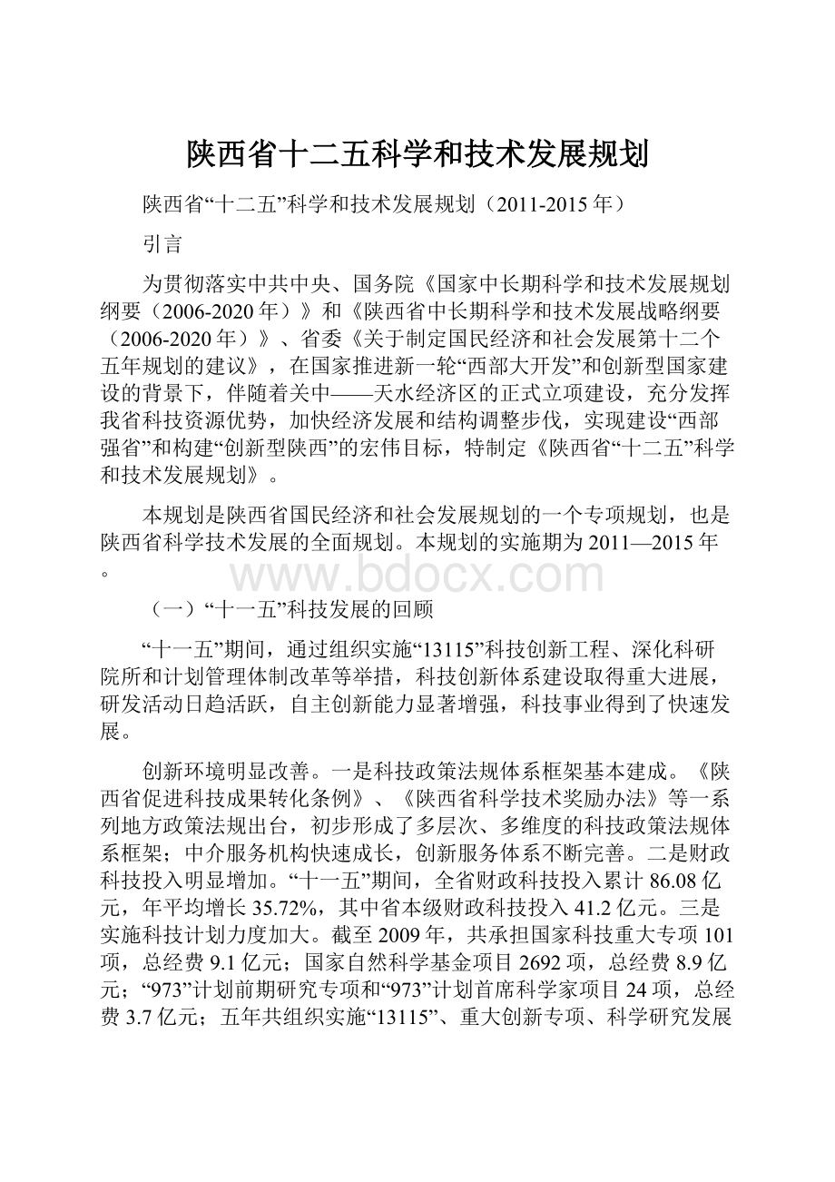 陕西省十二五科学和技术发展规划.docx