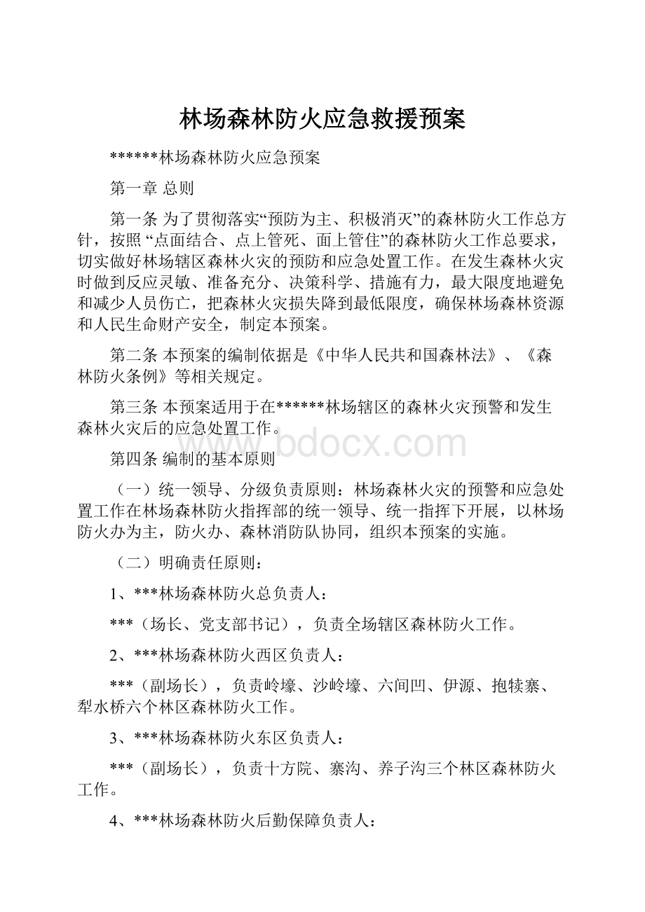 林场森林防火应急救援预案.docx