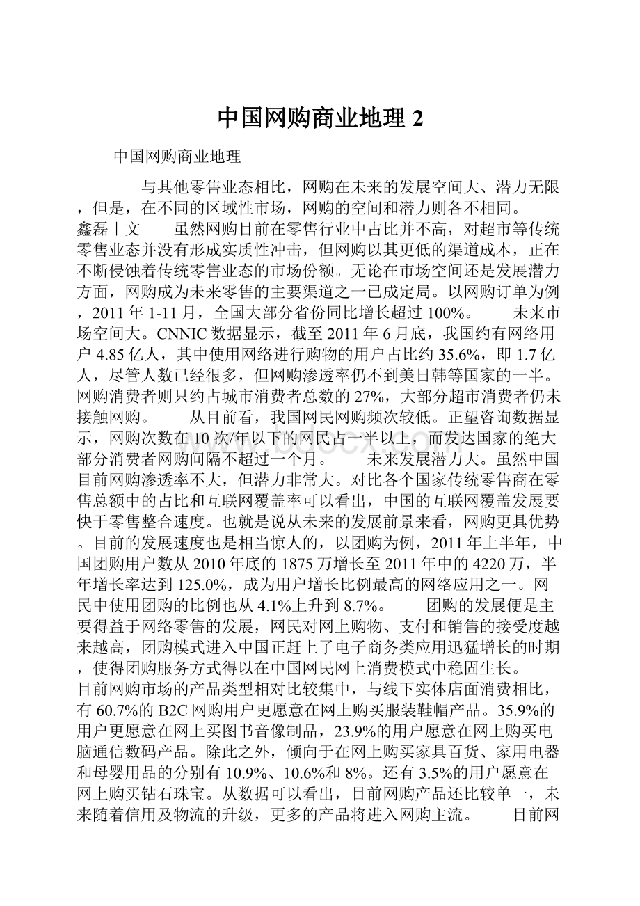 中国网购商业地理2.docx