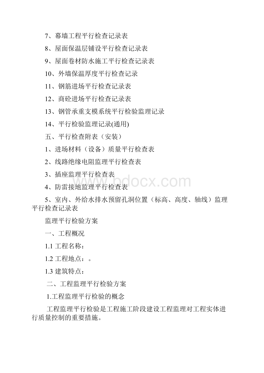 建筑工程监理平行检测细则.docx_第2页