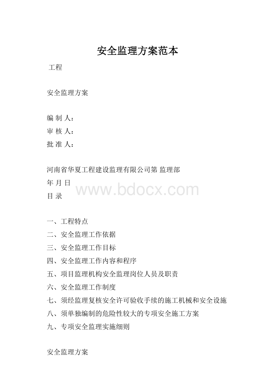 安全监理方案范本.docx