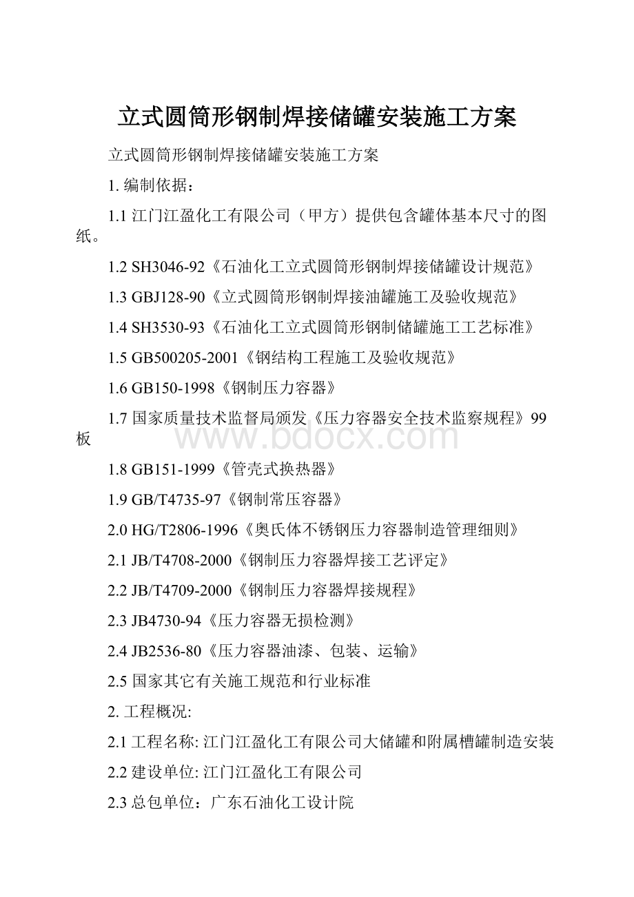 立式圆筒形钢制焊接储罐安装施工方案.docx