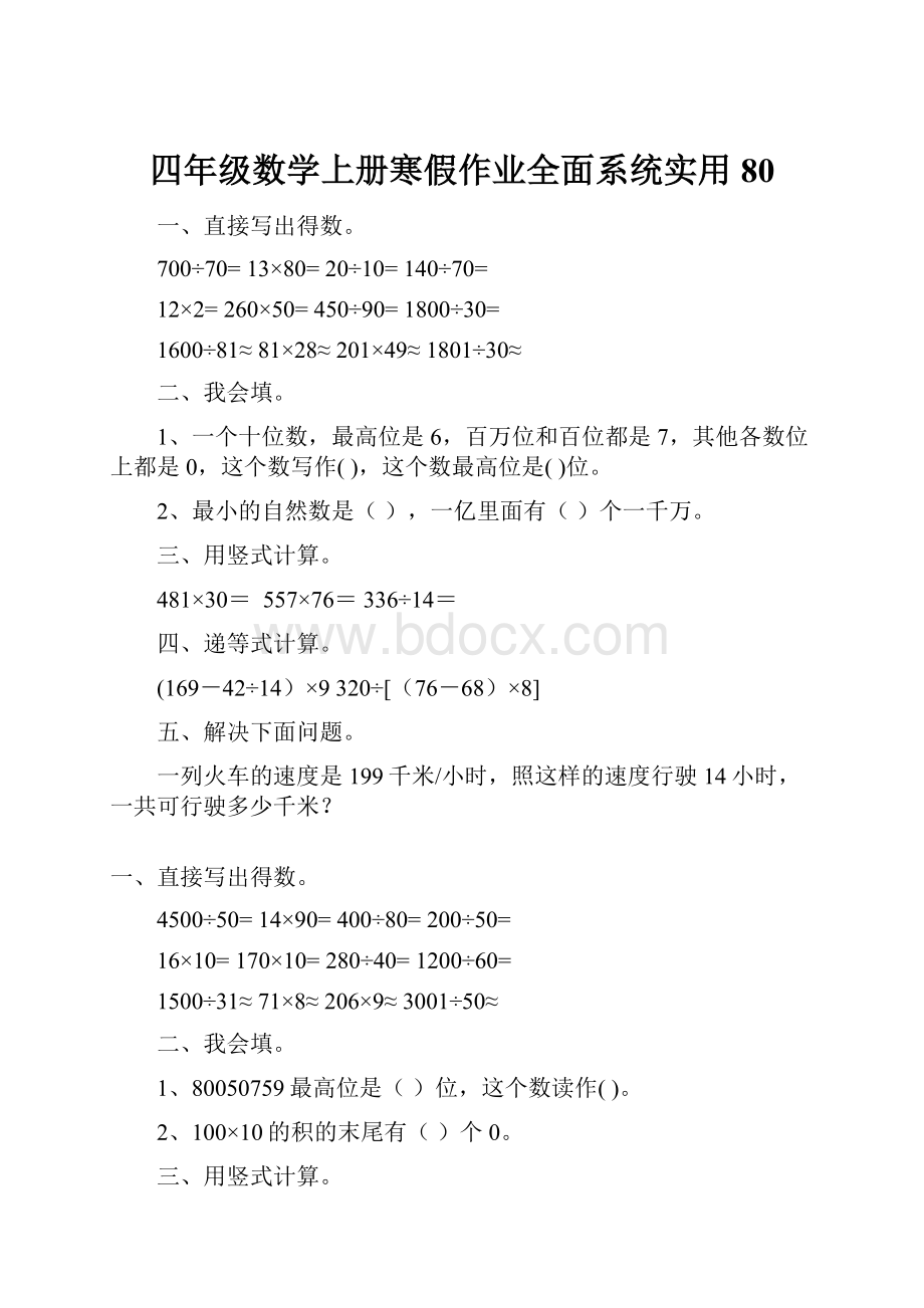 四年级数学上册寒假作业全面系统实用 80.docx