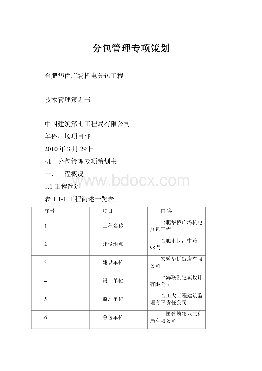 分包管理专项策划.docx_第1页