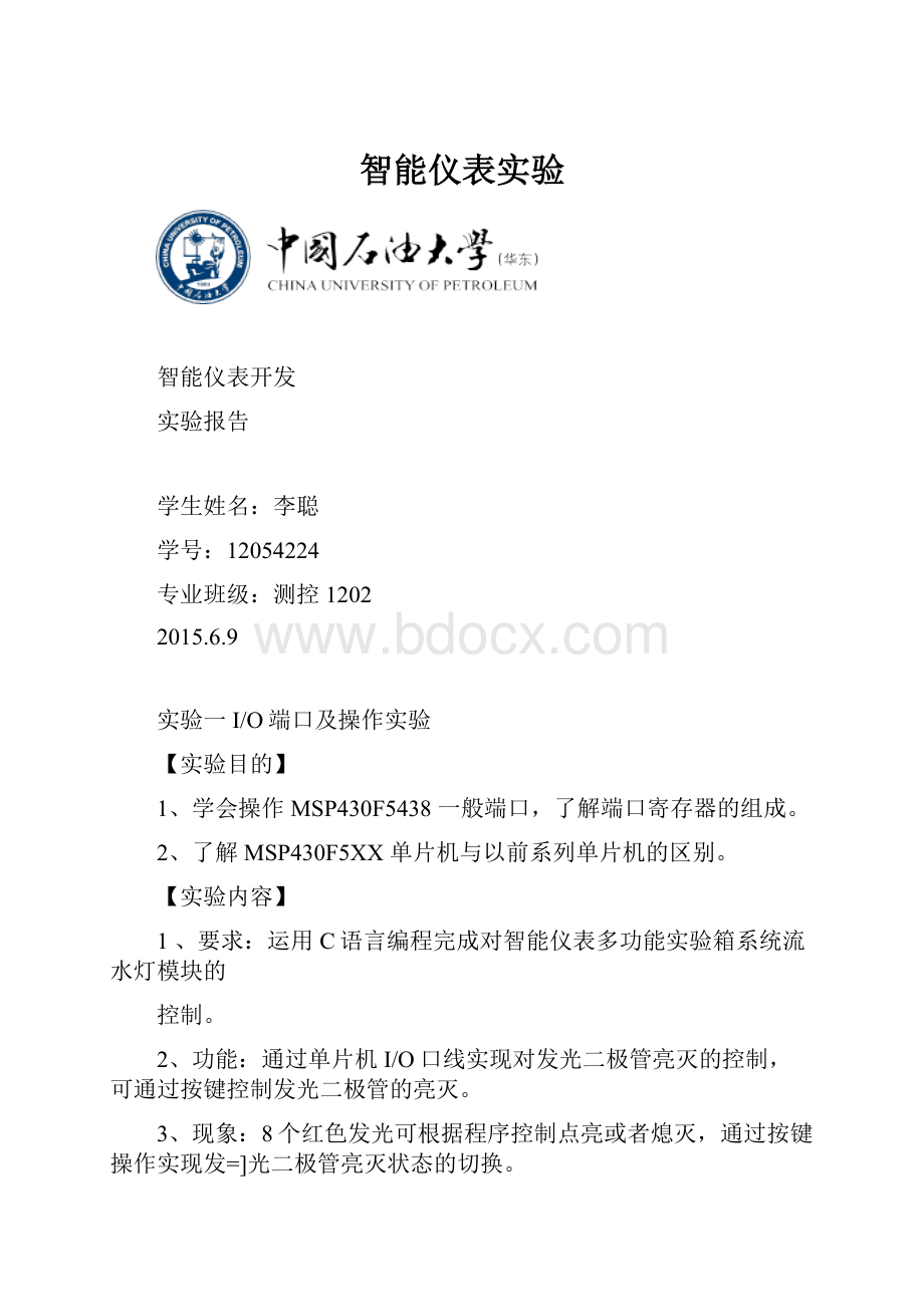 智能仪表实验.docx_第1页