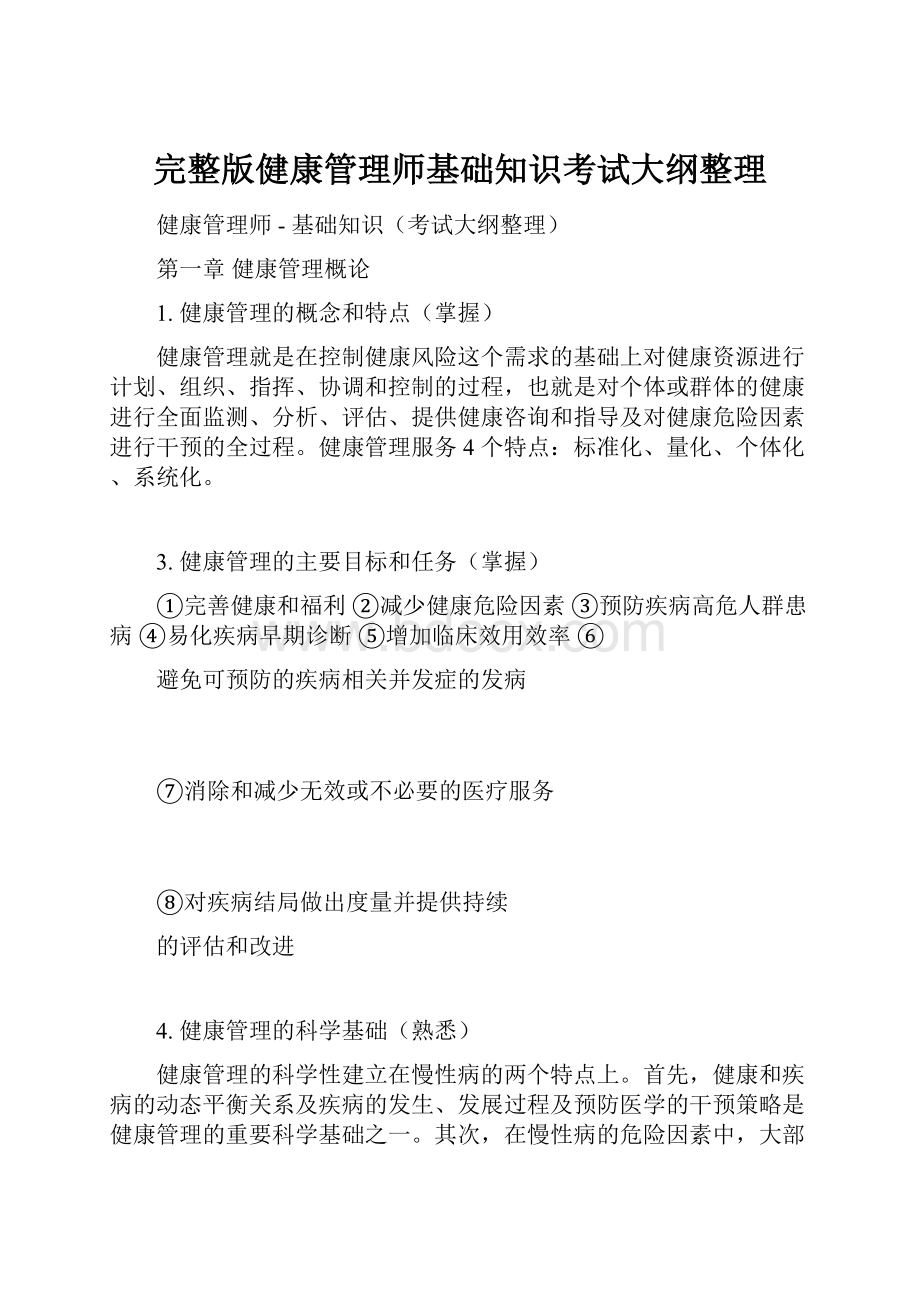 完整版健康管理师基础知识考试大纲整理.docx