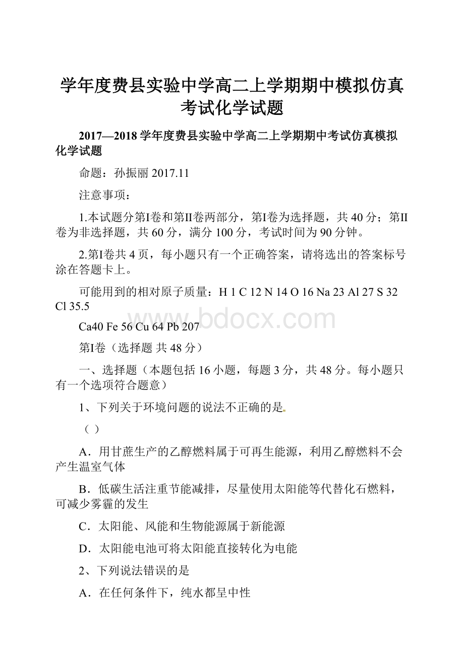 学年度费县实验中学高二上学期期中模拟仿真考试化学试题.docx