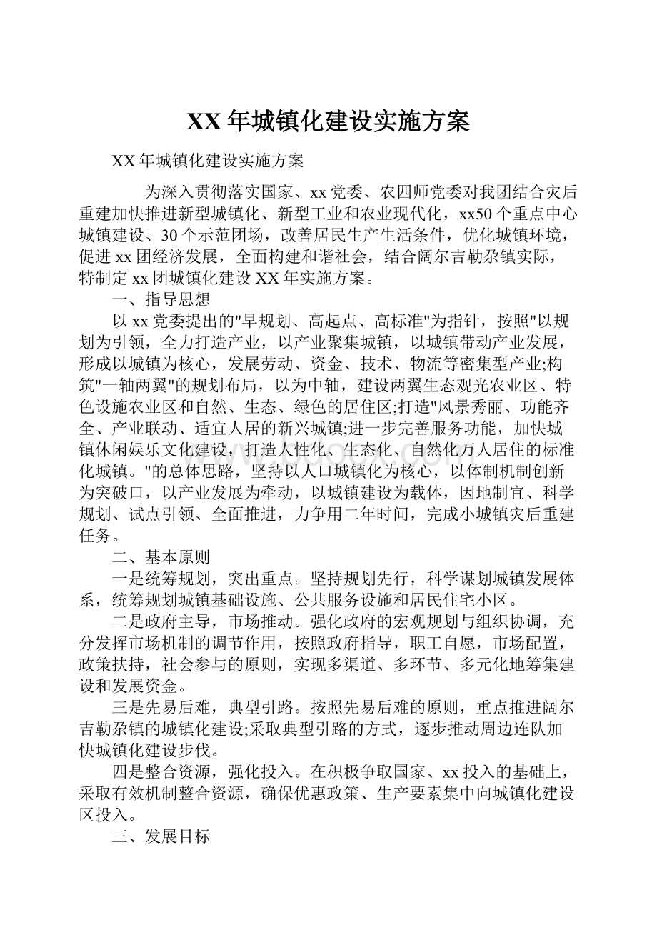 XX年城镇化建设实施方案.docx