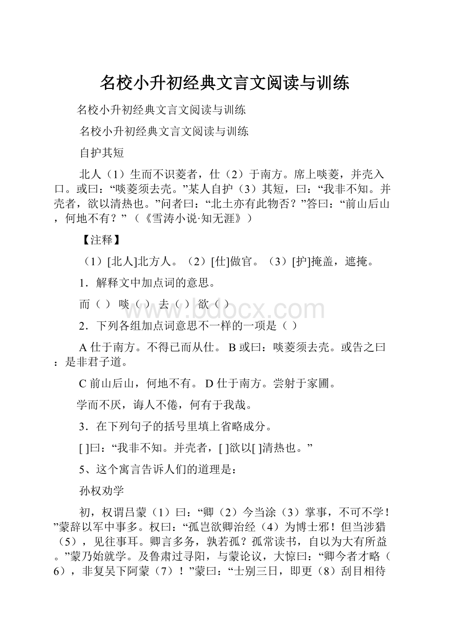 名校小升初经典文言文阅读与训练.docx