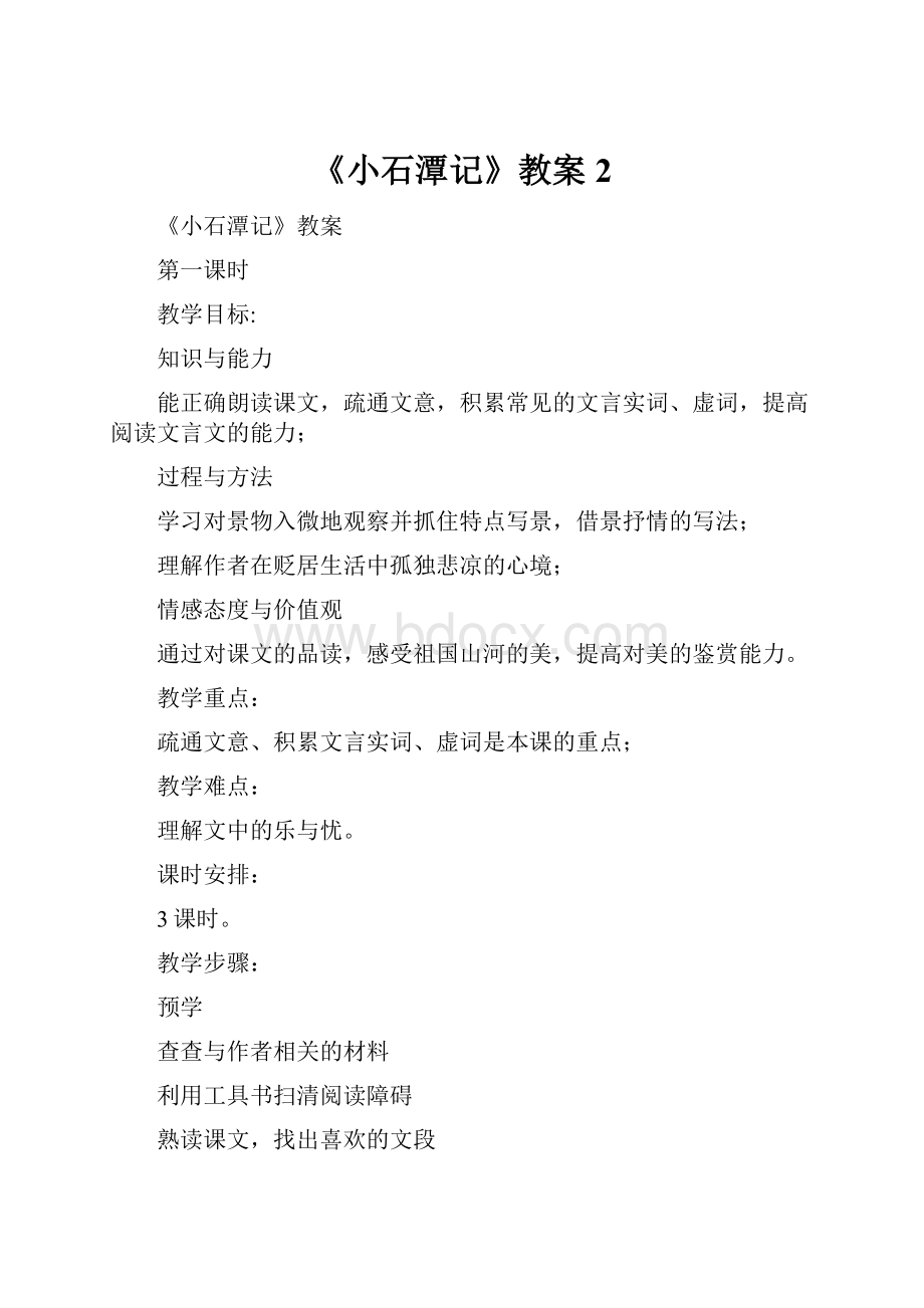 《小石潭记》教案2.docx