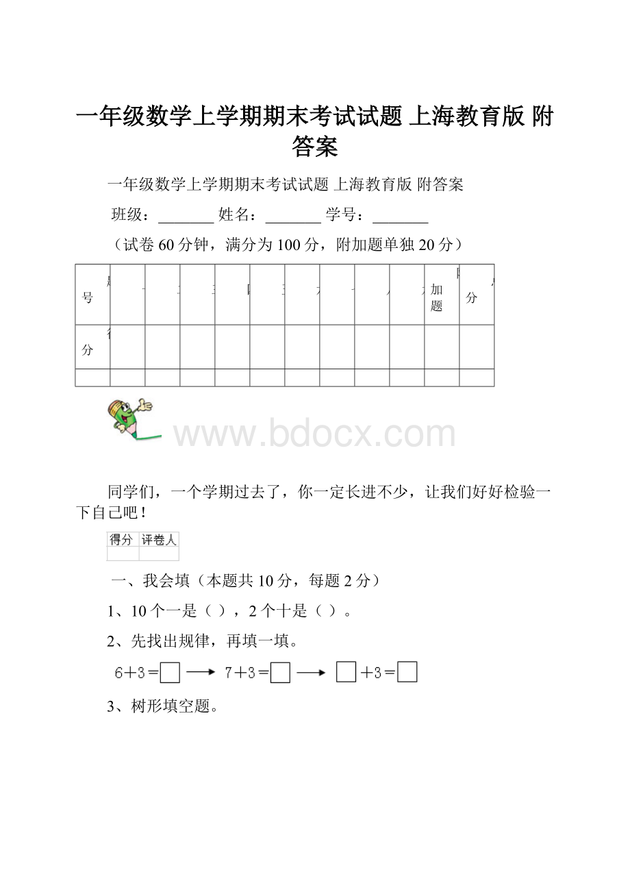 一年级数学上学期期末考试试题 上海教育版 附答案.docx