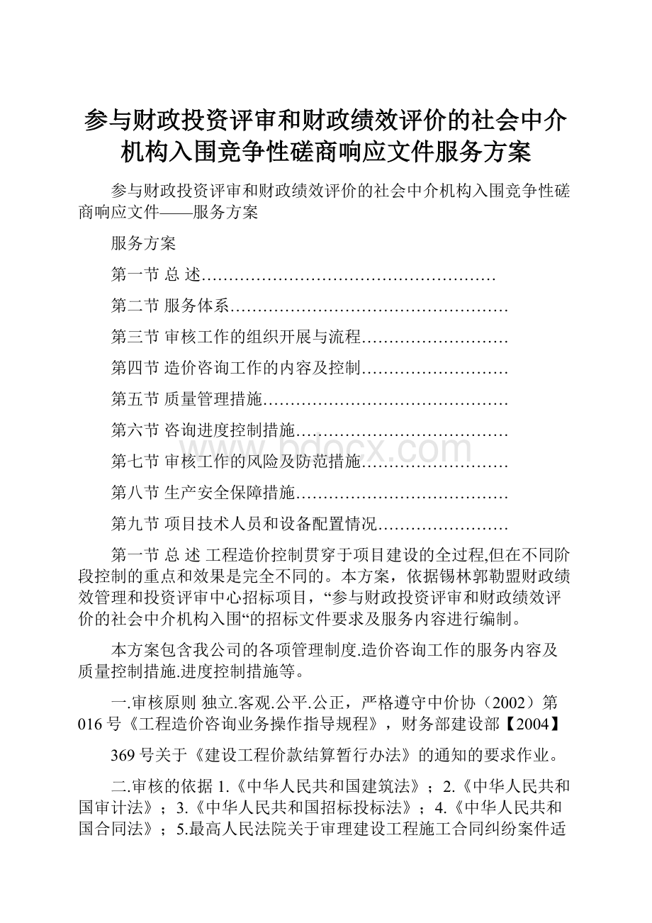 参与财政投资评审和财政绩效评价的社会中介机构入围竞争性磋商响应文件服务方案.docx