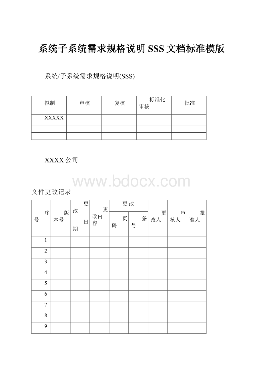 系统子系统需求规格说明SSS文档标准模版.docx_第1页