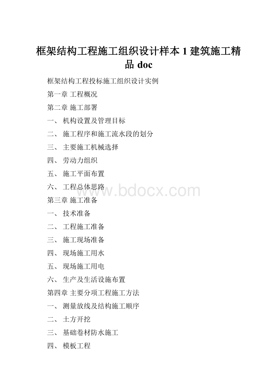 框架结构工程施工组织设计样本1建筑施工精品doc.docx