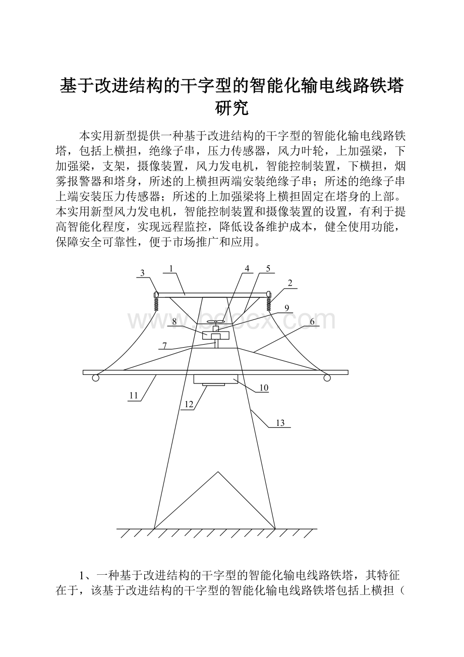 基于改进结构的干字型的智能化输电线路铁塔研究.docx