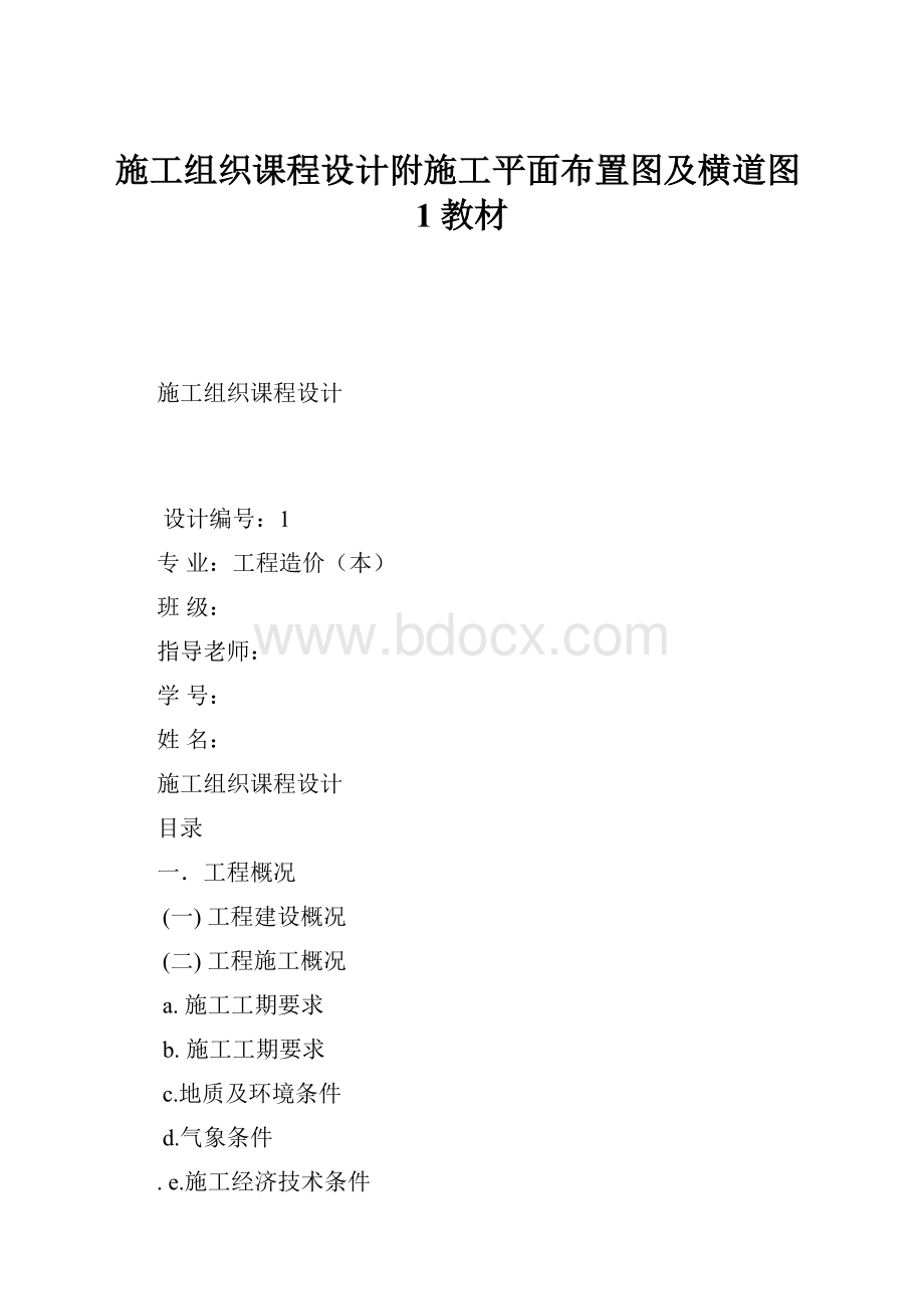 施工组织课程设计附施工平面布置图及横道图1教材.docx