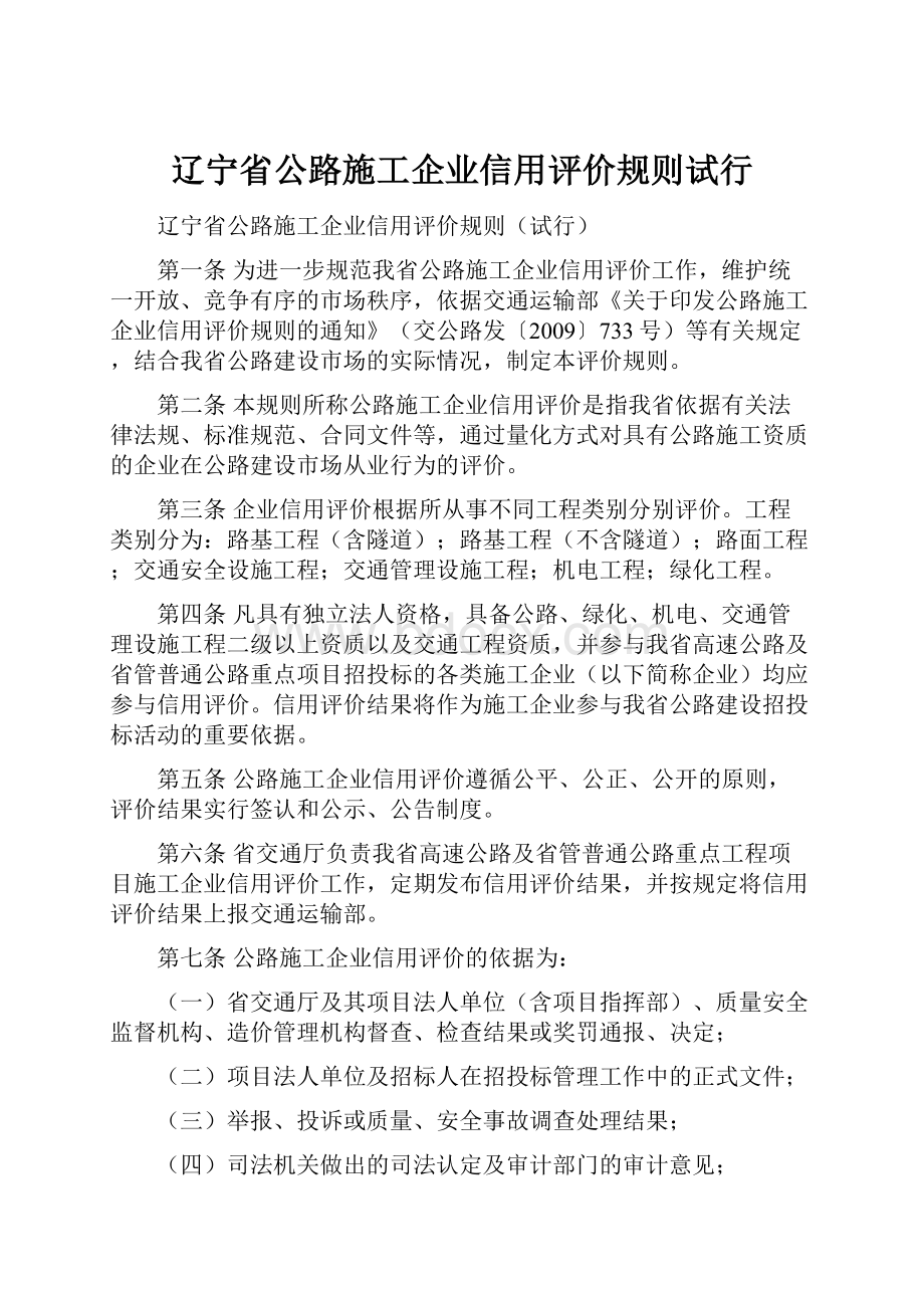 辽宁省公路施工企业信用评价规则试行.docx