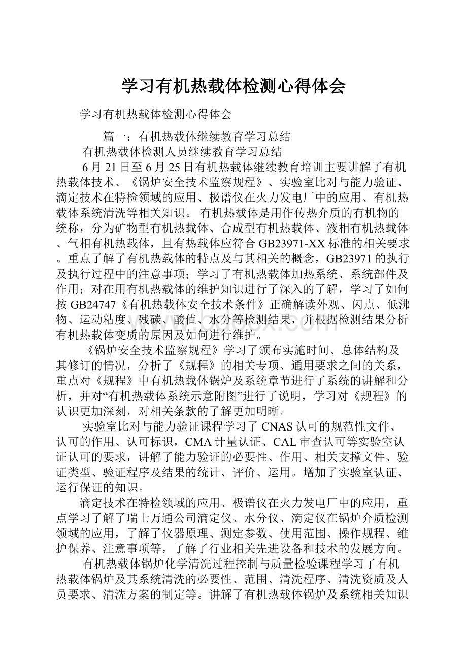 学习有机热载体检测心得体会.docx_第1页