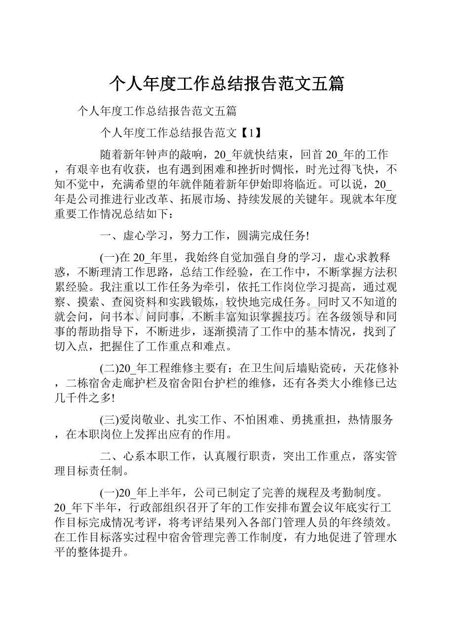 个人年度工作总结报告范文五篇.docx_第1页