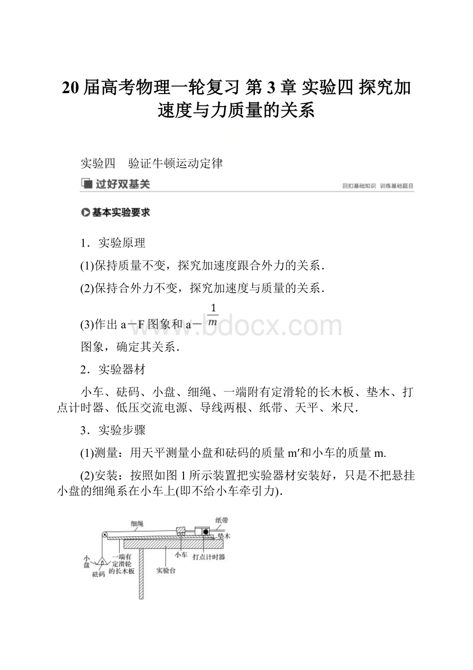 20届高考物理一轮复习第3章 实验四探究加速度与力质量的关系.docx_第1页