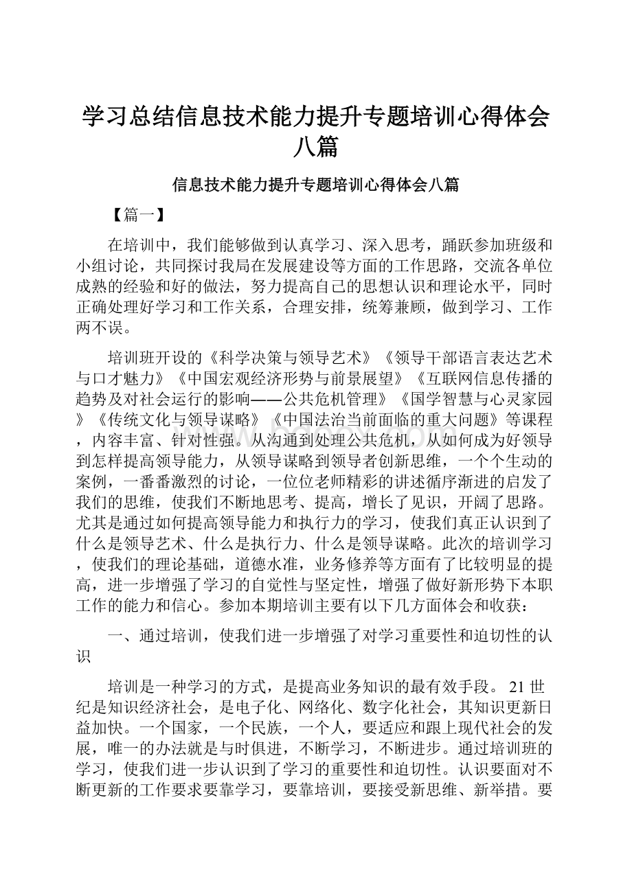 学习总结信息技术能力提升专题培训心得体会八篇.docx