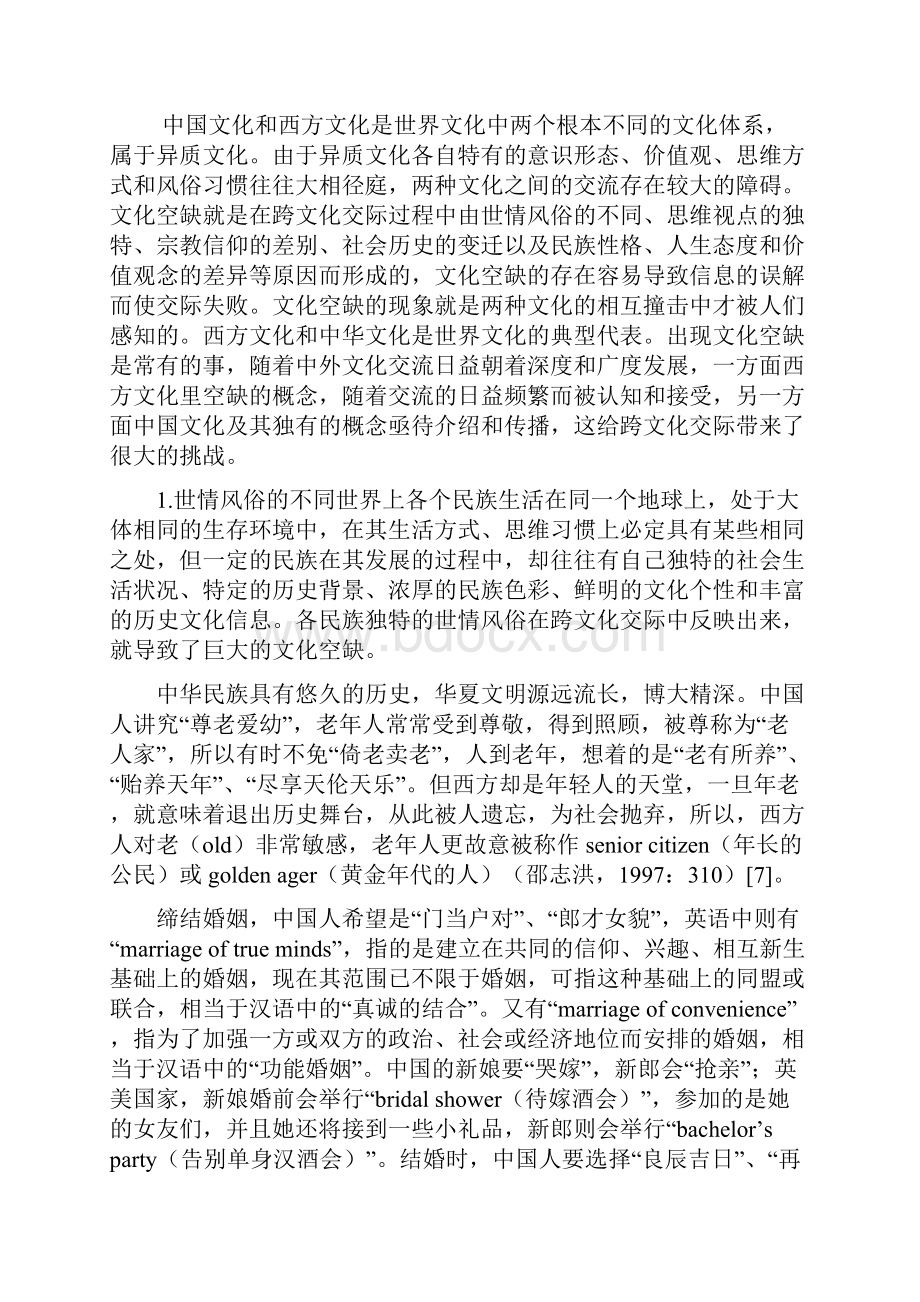 跨文化交际中的文化空缺现象探讨.docx_第3页