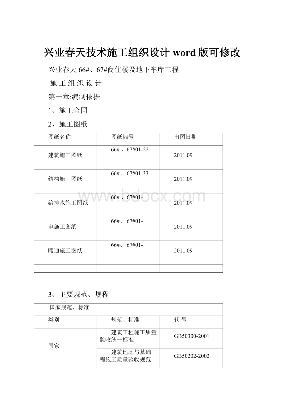 兴业春天技术施工组织设计word版可修改.docx_第1页