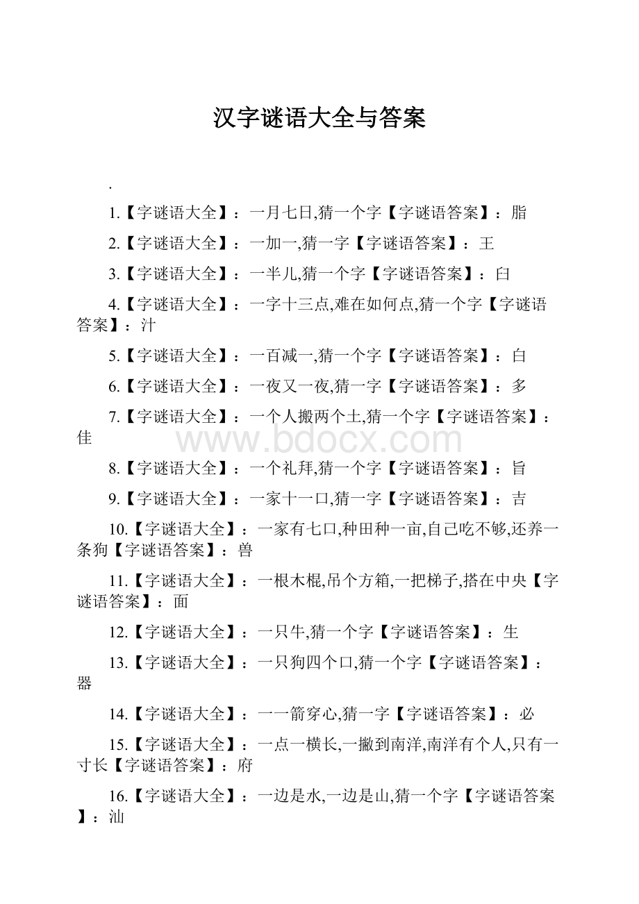 汉字谜语大全与答案.docx