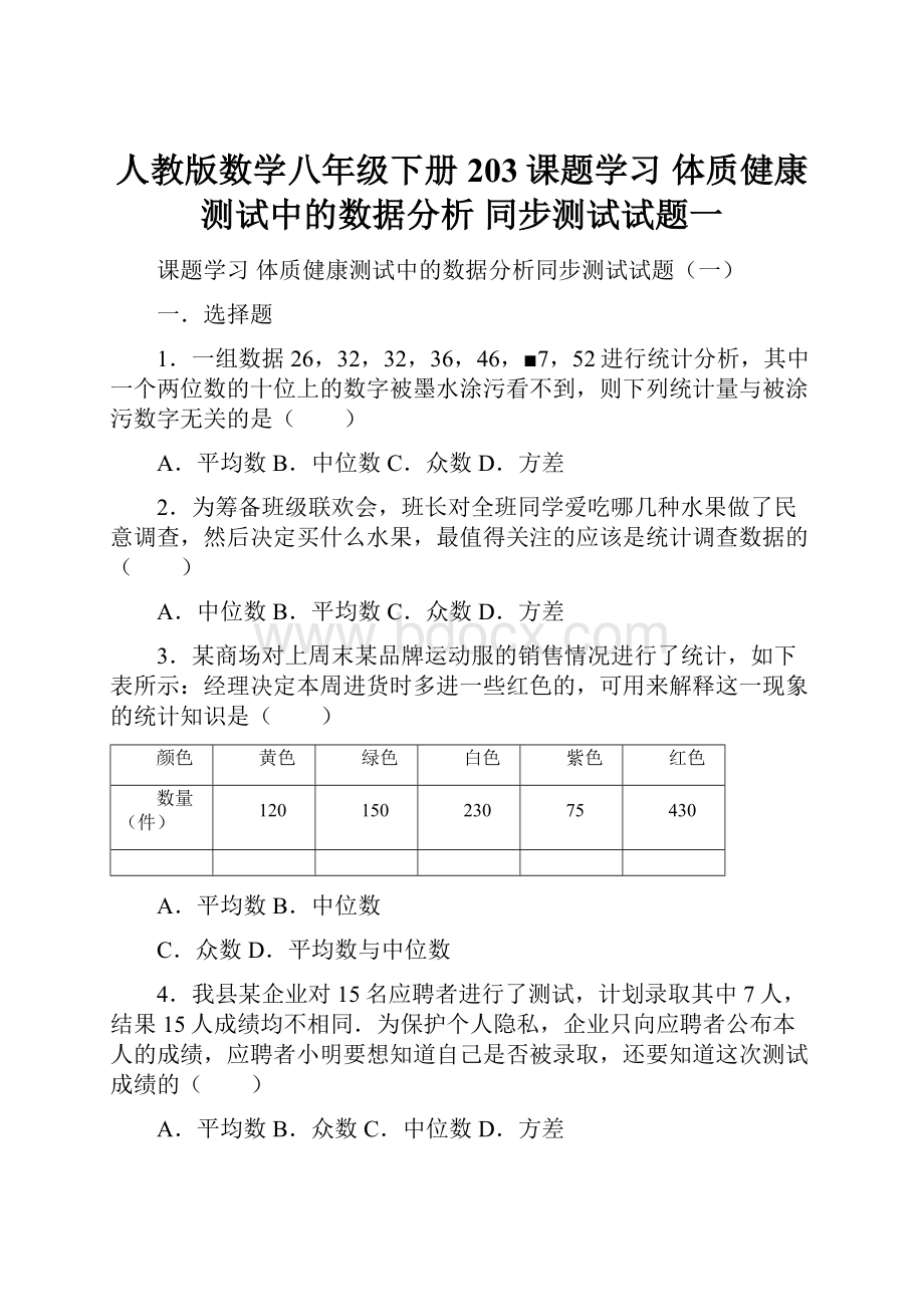 人教版数学八年级下册 203课题学习 体质健康测试中的数据分析 同步测试试题一.docx