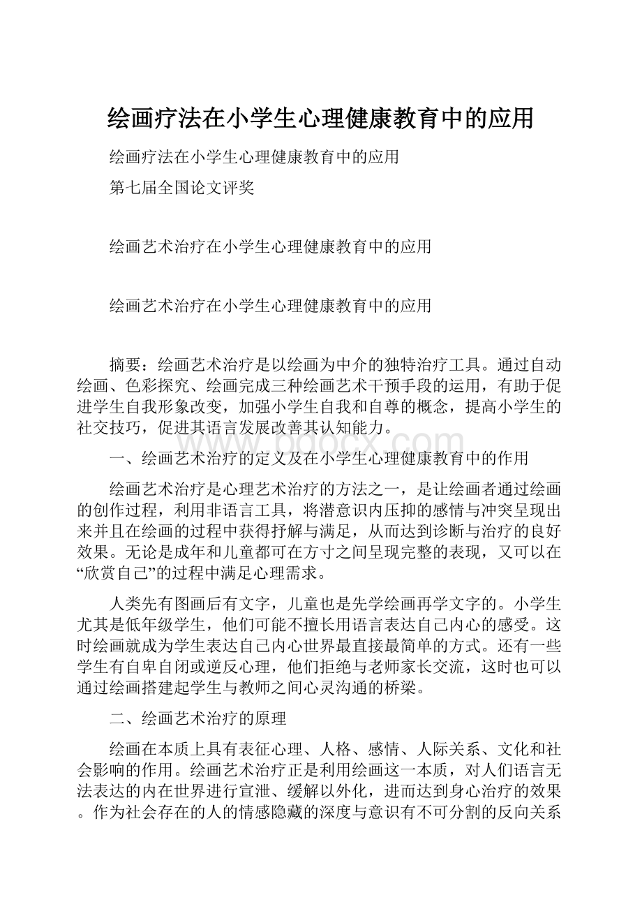 绘画疗法在小学生心理健康教育中的应用.docx