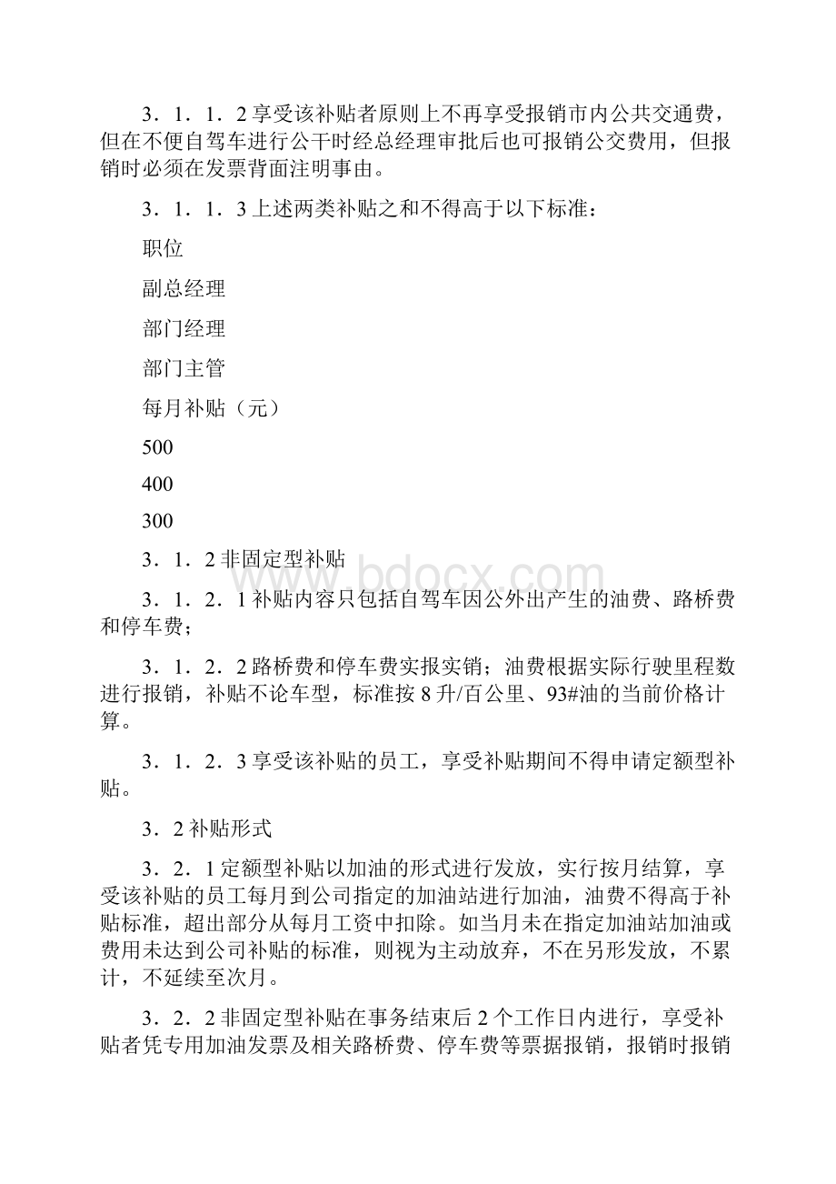 交通补贴管理办法Word文档.docx_第2页