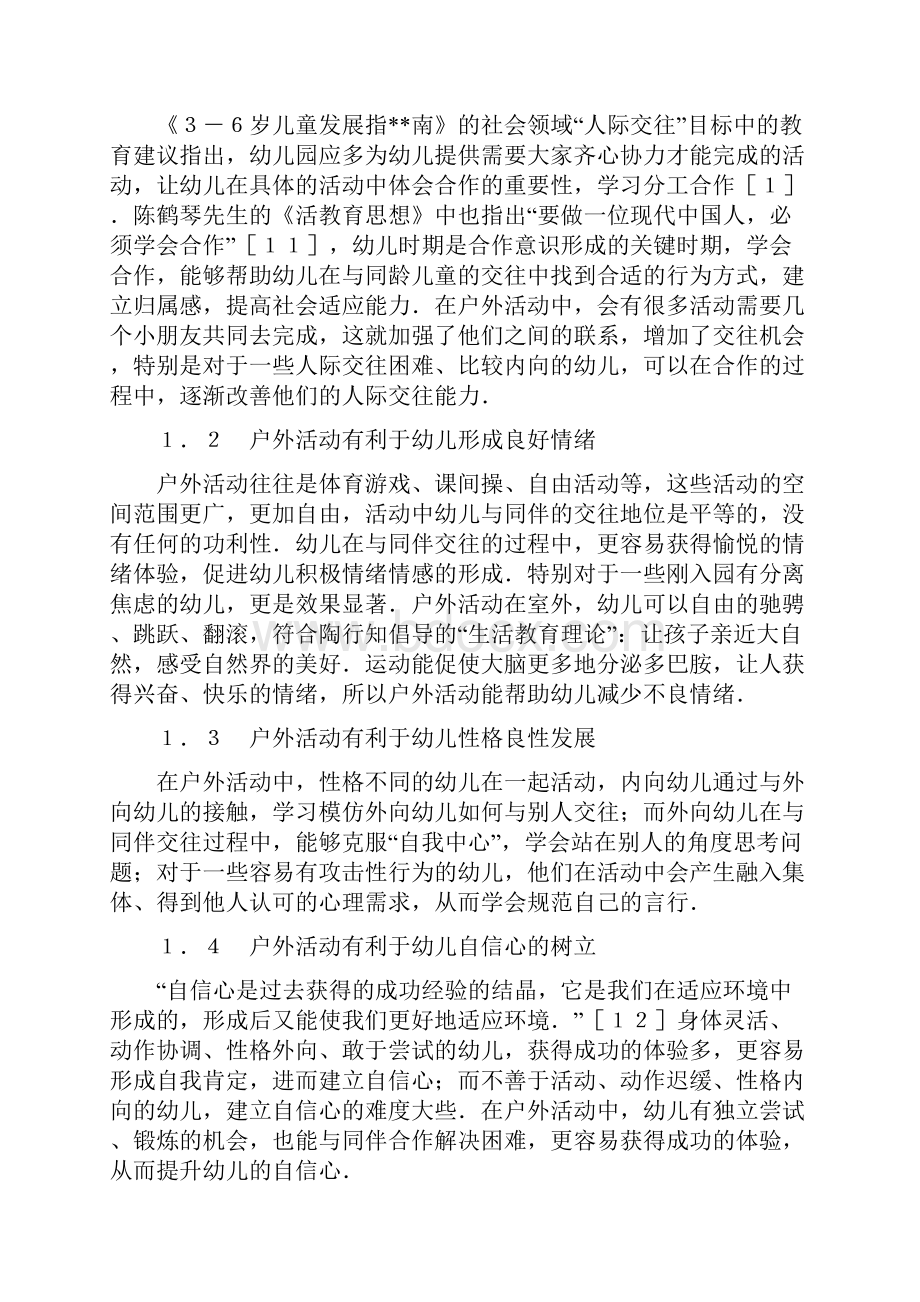 幼儿人际交往能力影响因素现状及对策优质范文.docx_第2页