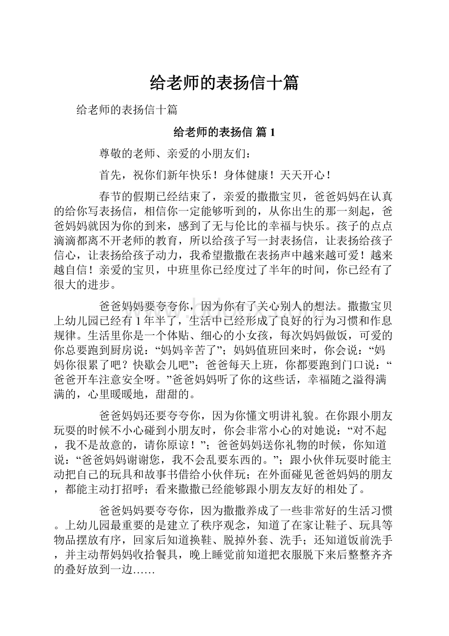 给老师的表扬信十篇.docx_第1页