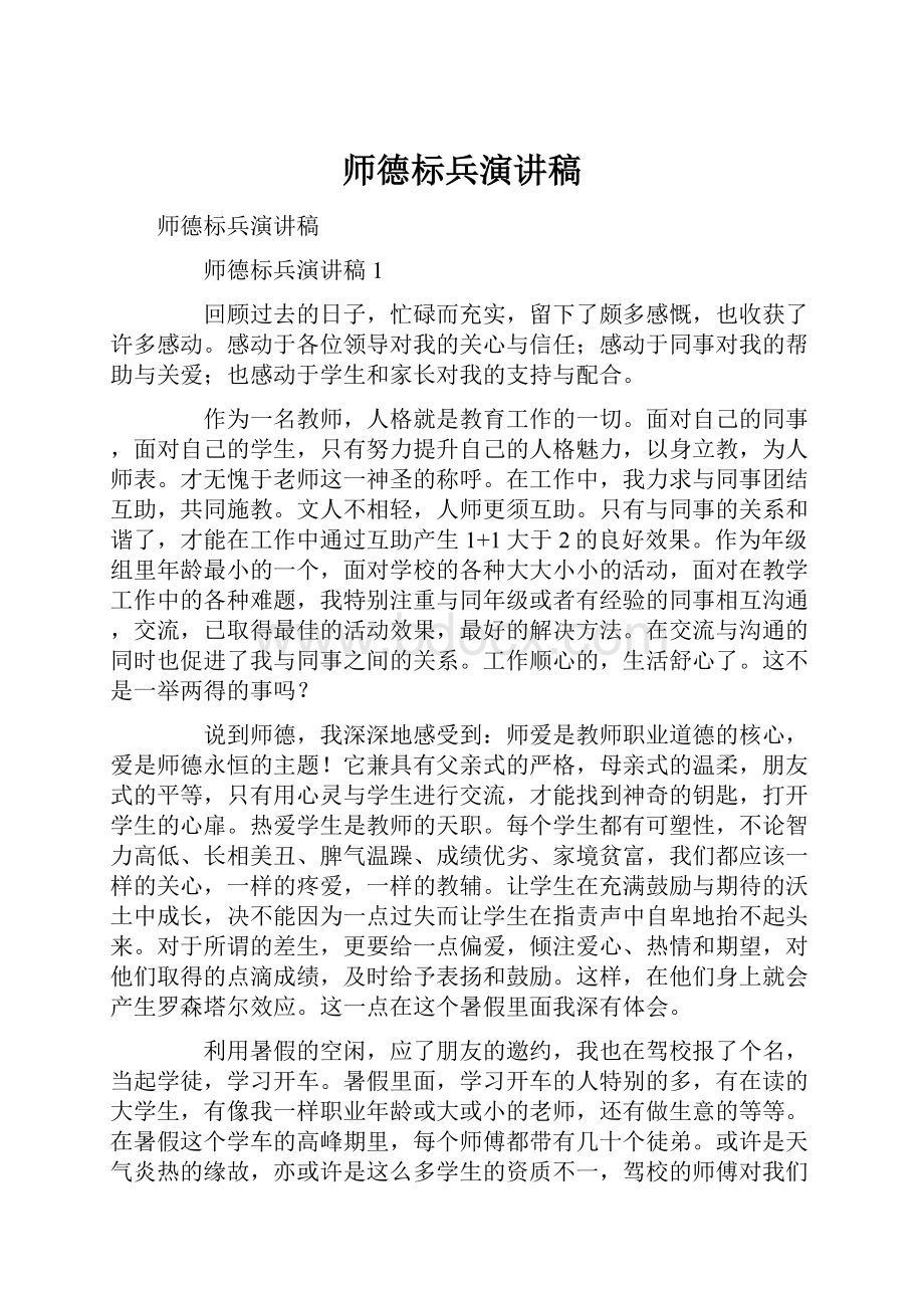 师德标兵演讲稿.docx_第1页