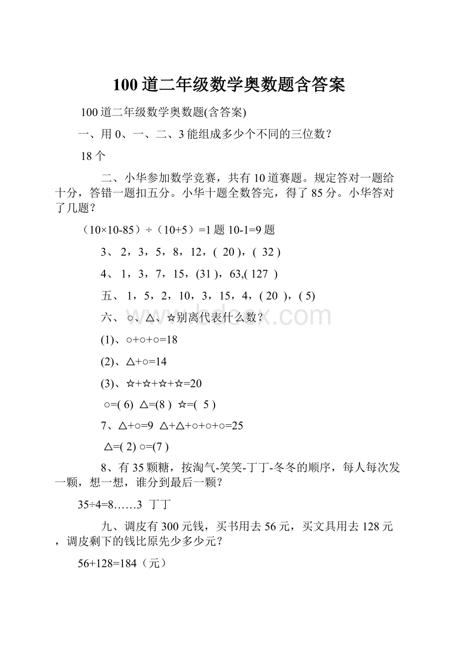 100道二年级数学奥数题含答案.docx