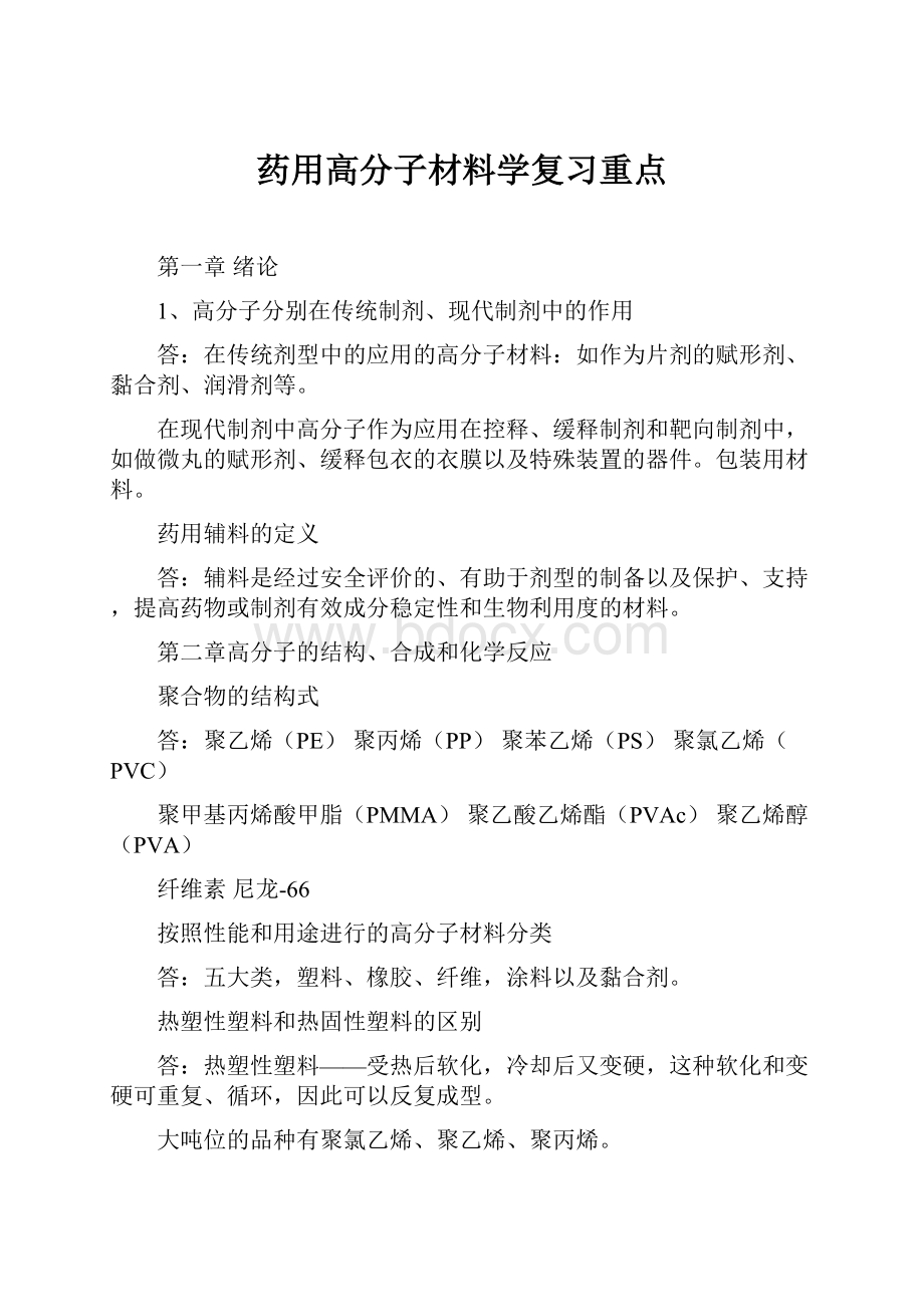 药用高分子材料学复习重点.docx