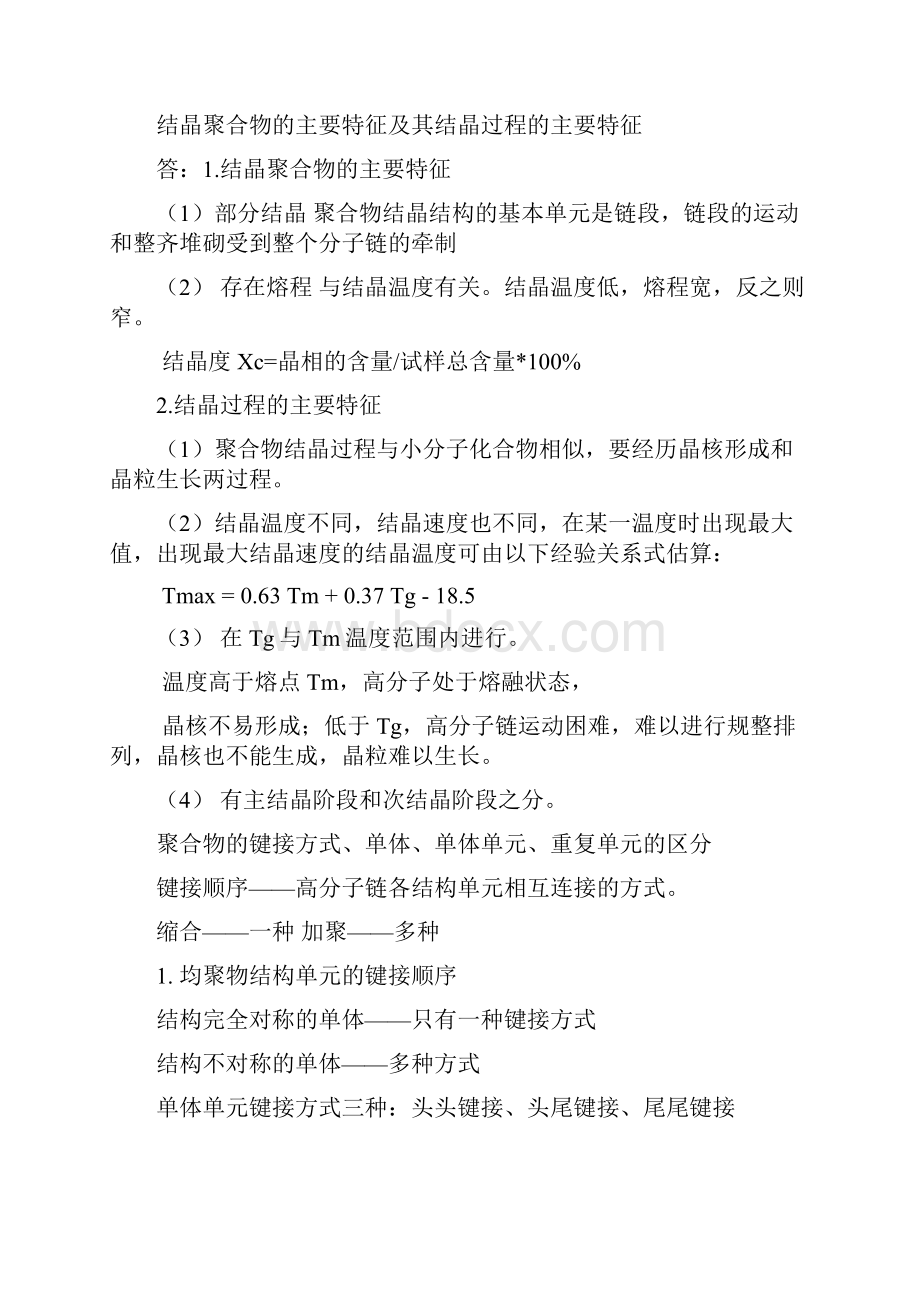 药用高分子材料学复习重点.docx_第3页