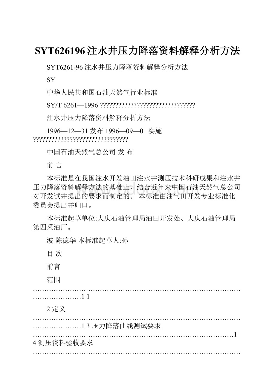 SYT626196注水井压力降落资料解释分析方法.docx