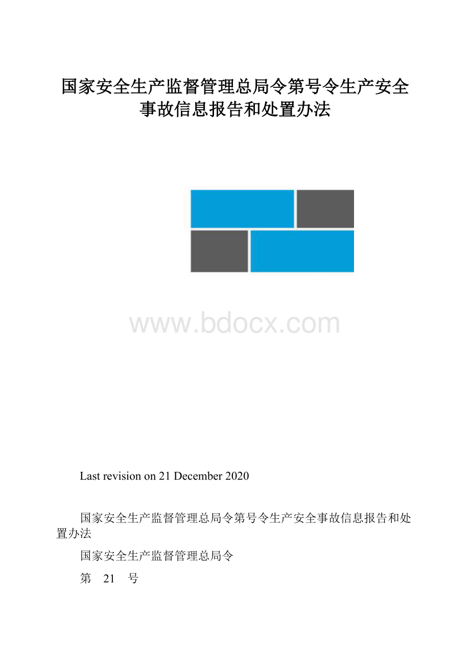 国家安全生产监督管理总局令第号令生产安全事故信息报告和处置办法.docx_第1页