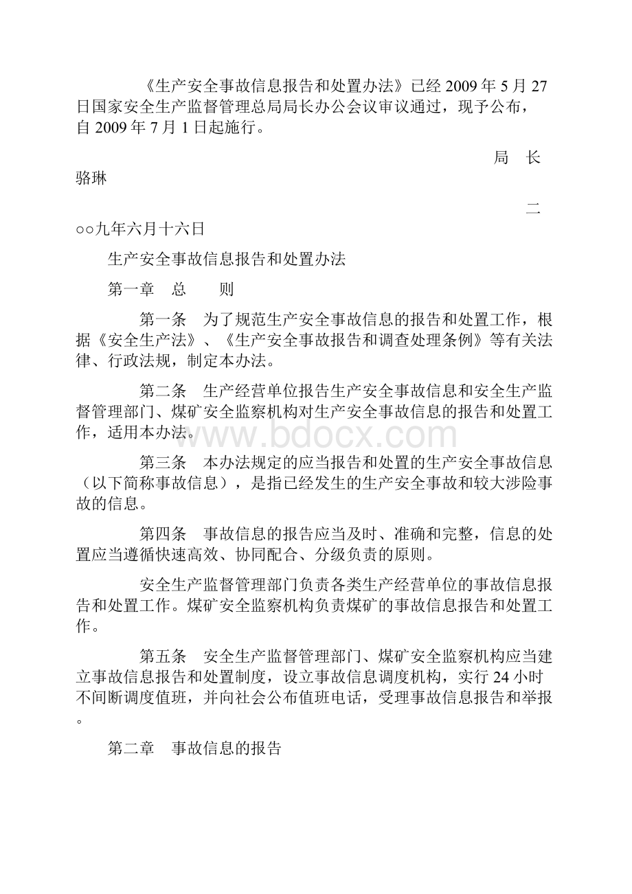 国家安全生产监督管理总局令第号令生产安全事故信息报告和处置办法.docx_第2页