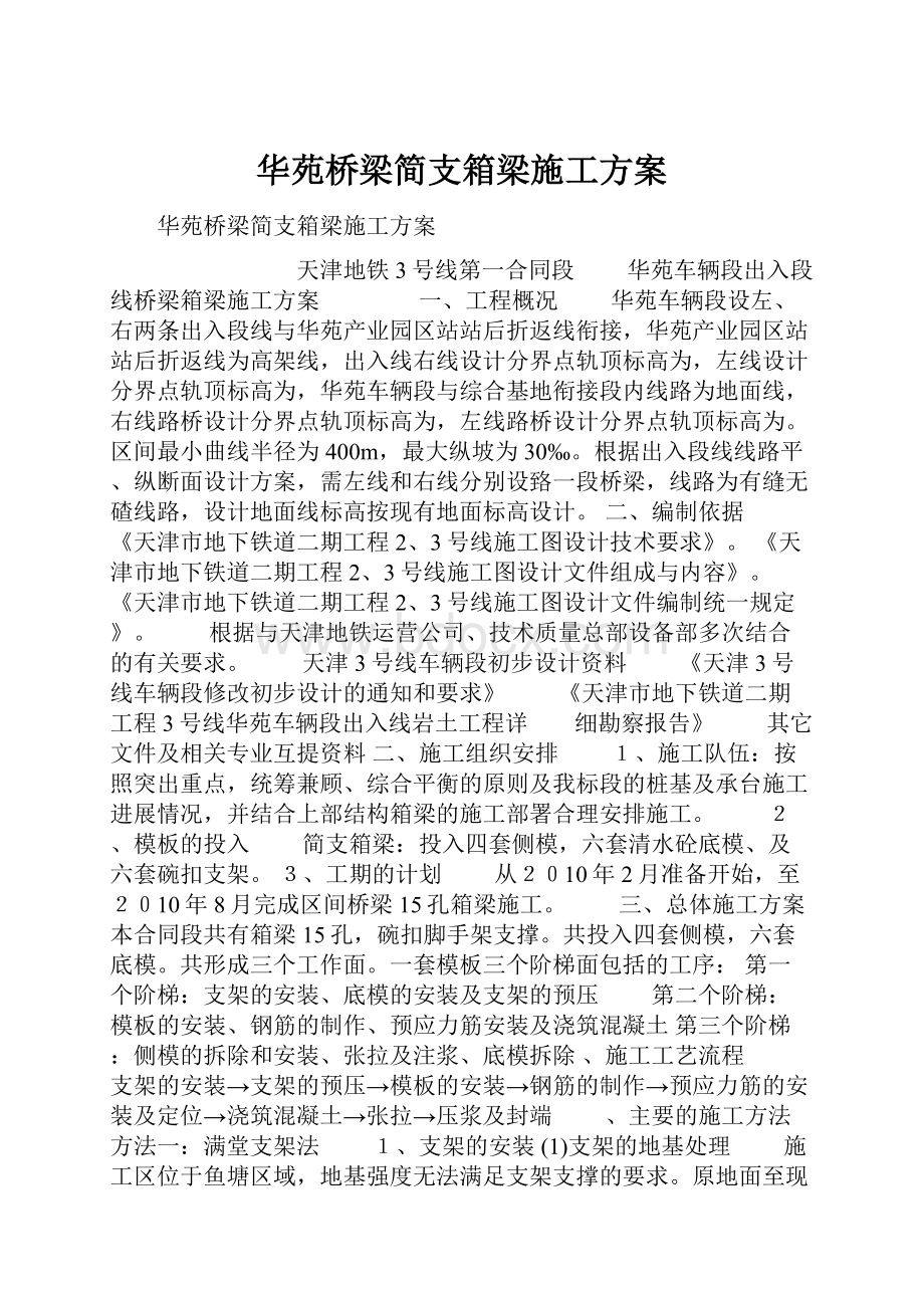 华苑桥梁简支箱梁施工方案.docx_第1页