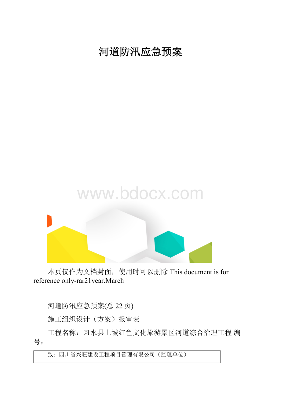 河道防汛应急预案.docx