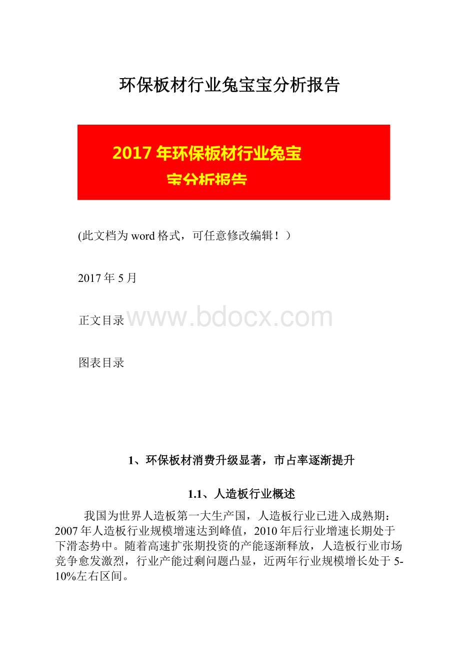 环保板材行业兔宝宝分析报告.docx