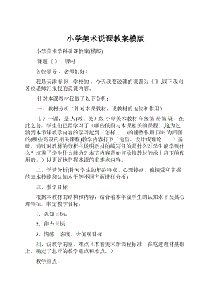 小学美术说课教案模版.docx