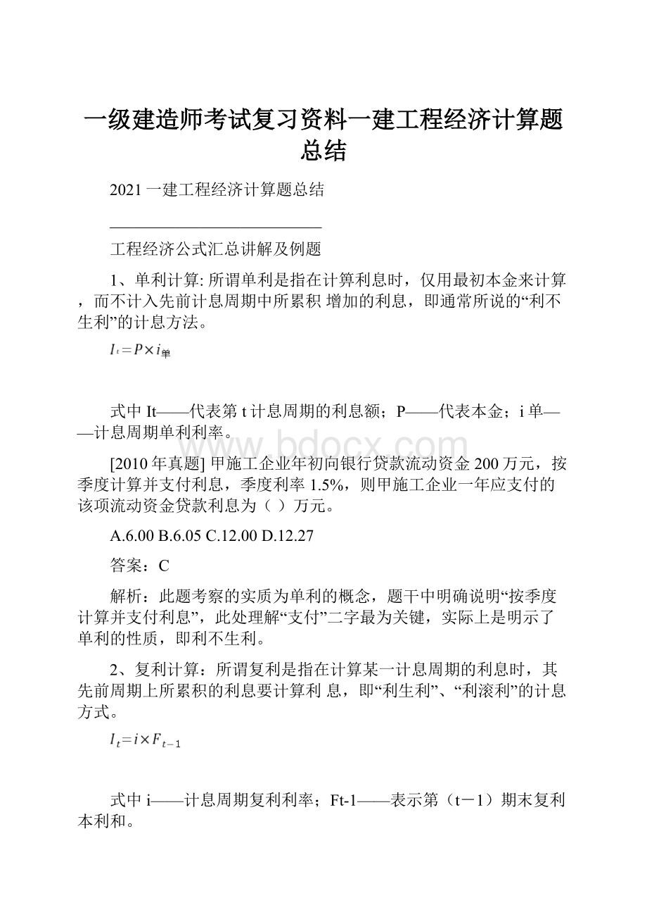 一级建造师考试复习资料一建工程经济计算题总结.docx_第1页